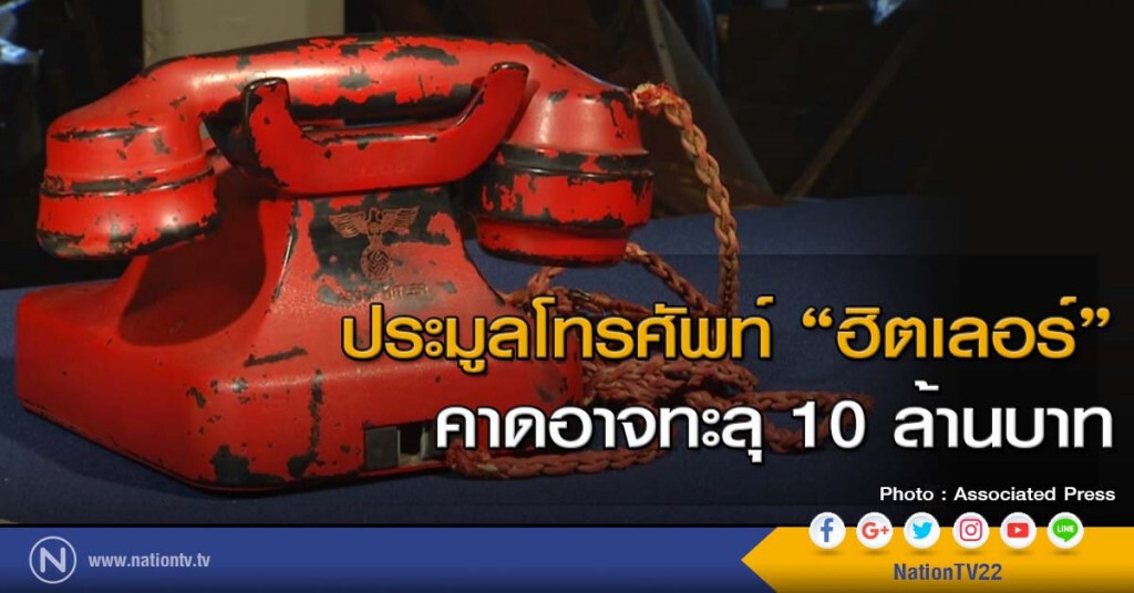 เตรียมประมูลโทรศัพท์ 'ฮิตเลอร์' คาดอาจทะลุ 10 ล้านบาท เตรียมประมูลโทรศัพท์ 'ฮิตเลอร์' คาดอาจทะลุ 10 ล้านบาท