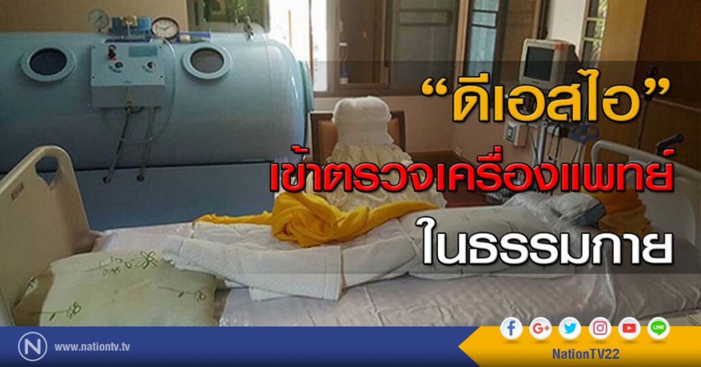 "ดีเอสไอ" เข้าตรวจเครื่องแพทย์ในธรรมกาย