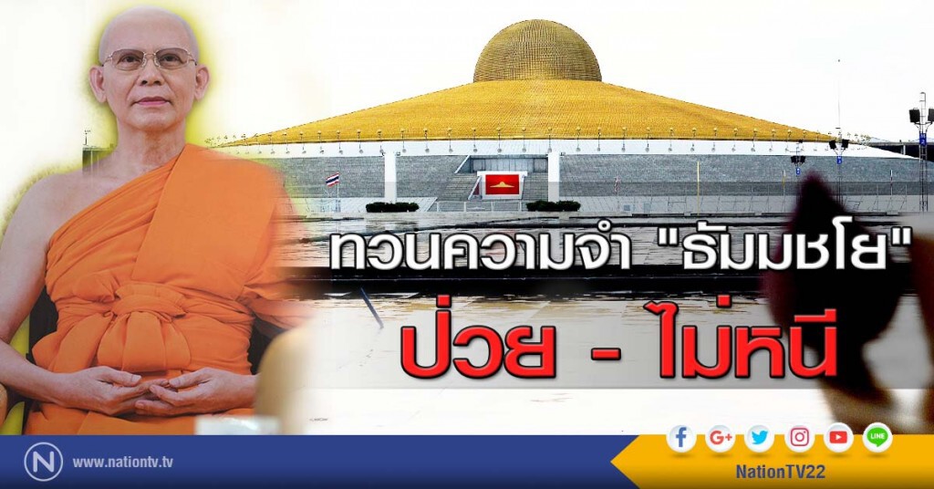 ทวนความจำ "ธัมมชโย" ป่วย - ไม่หนี