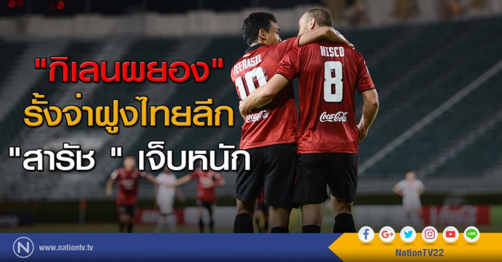 "กิเลนผยอง" รั้งจ่าฝูงไทยลีก "สารัช " เจ็บหนัก