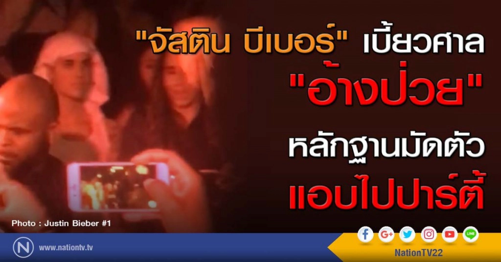 "จัสติน บีเบอร์" เบี้ยวศาล "อ้างป่วย" หลักฐานมัดตัวแอบไปปาร์ตี้