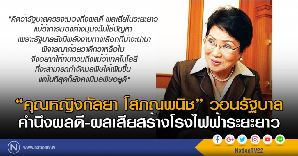 "คุณหญิงกัลยา โสภณพนิช"วอนรัฐบาลคำนึงผลดี-ผลเสียสร้างโรงไฟฟ้าระยะยาว "คุณหญิงกัลยา โสภณพนิช"วอนรัฐบาลคำนึงผลดี-ผลเสียสร้างโรงไฟฟ้าระยะยาว
