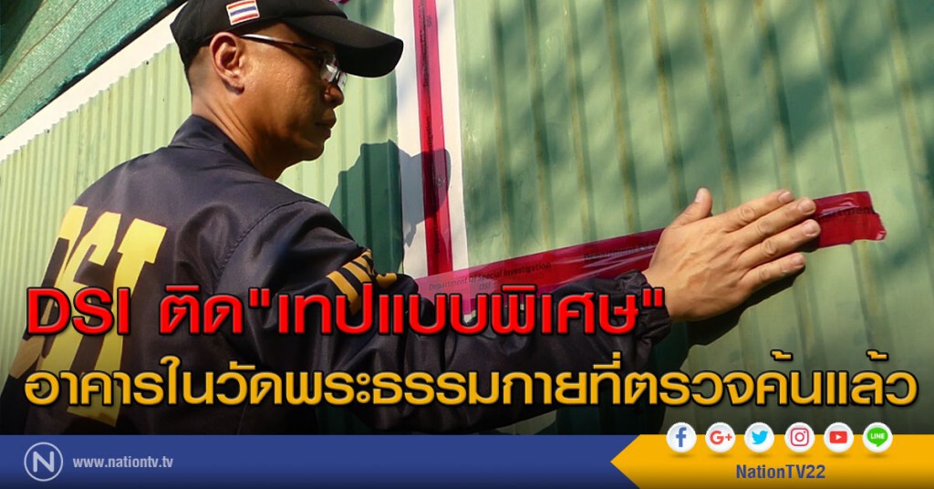 DSI ติด"เทปแบบพิเศษ"
อาคารในวัดพระธรรมกายที่ตรวจค้นแล้ว