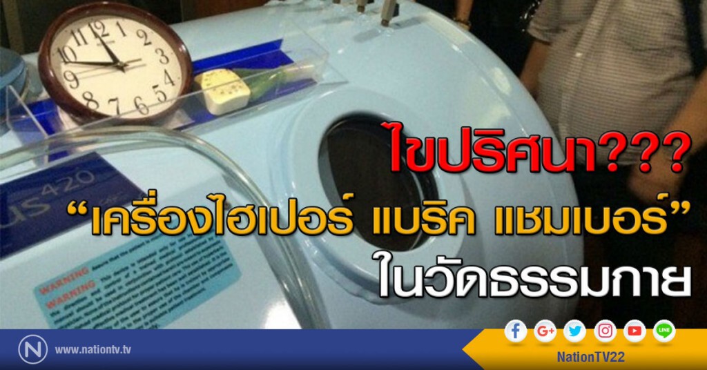 ไขปริศนา "เครื่องไฮเปอร์ แบริค แชมเบอร์" ในวัดธรรมกาย ไขปริศนา "เครื่องไฮเปอร์ แบริค แชมเบอร์" ในวัดธรรมกาย
