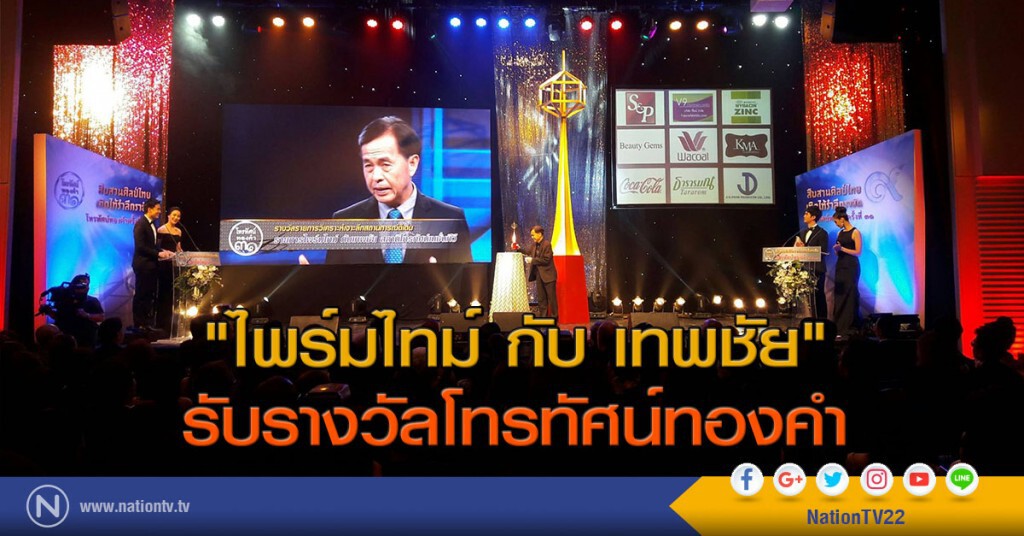 "ไพร์มไทม์ กับ เทพชัย" รับรางวัลโทรทัศน์ทองคำ "ไพร์มไทม์ กับ เทพชัย" รับรางวัลโทรทัศน์ทองคำ