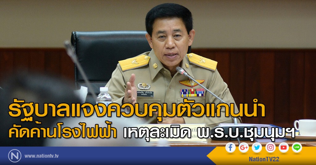 รัฐบาลแจงควบคุมตัวแกนนำคัดค้านโรงไฟฟ้า เหตุละเมิด พ.ร.บ.ชุมนุมฯ รัฐบาลแจงควบคุมตัวแกนนำคัดค้านโรงไฟฟ้า เหตุละเมิด พ.ร.บ.ชุมนุมฯ