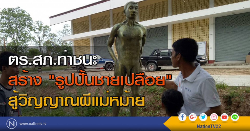 ตร.สภ.ท่าชนะ สร้าง "รูปปั้นชายเปลือย" สู้วิญญาณผีแม่หม้าย