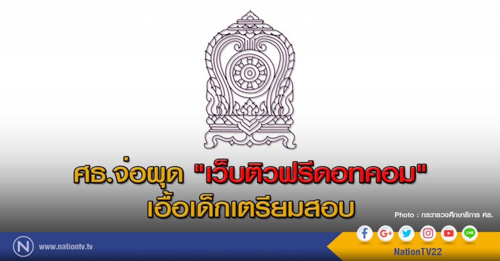 ศธ.จ่อผุด "เว็บติวฟรีดอทคอม" เอื้อเด็กเตรียมสอบ