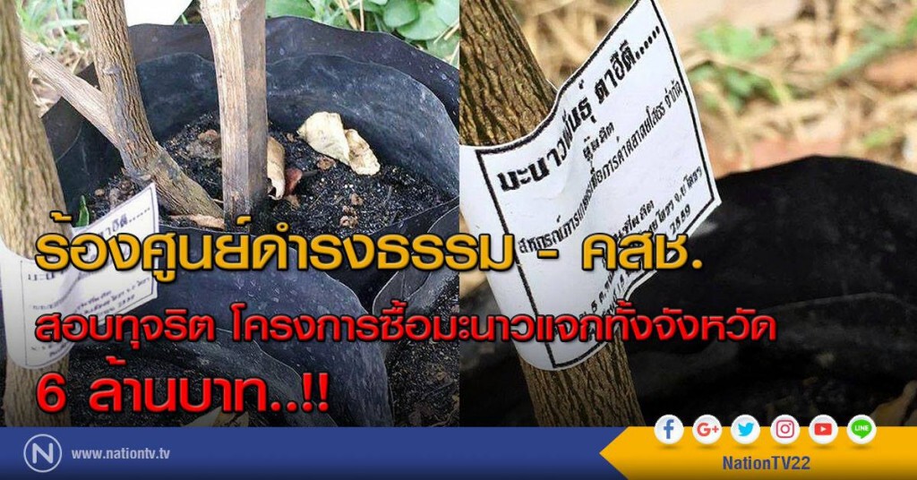 ร้องศูนย์ดำรงธรรม-คสช.สอบทุจริต โครงการซื้อมะนาว 6 ล้านบาท. ร้องศูนย์ดำรงธรรม-คสช.สอบทุจริต โครงการซื้อมะนาว 6 ล้านบาท.