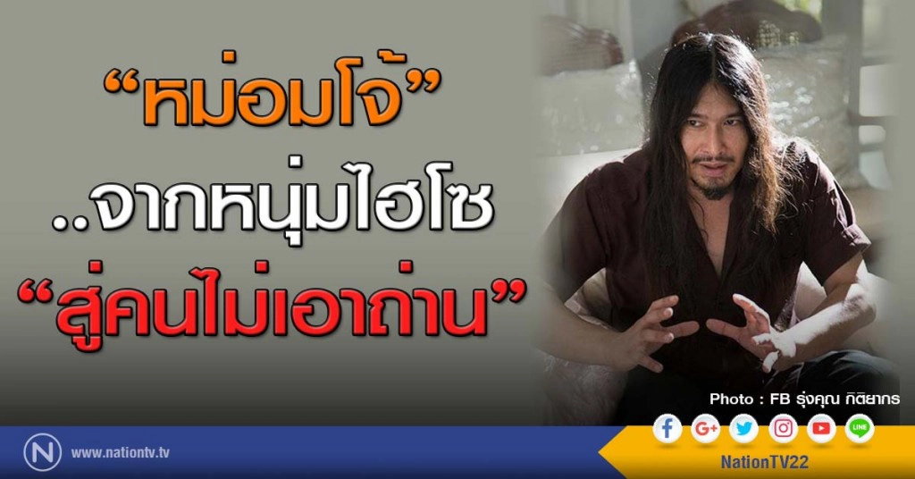 "หม่อมโจ้"..จากหนุ่มไฮโซสู่คนไม่เอาถ่าน