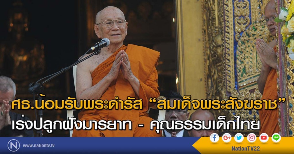ศธ.น้อมรับพระดำรัส "สมเด็จพระสังฆราช" เร่งปลูกฝังมารยาท-คุณธรรมเด็กไทย