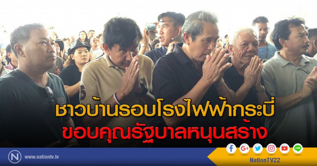 ชาวบ้านรอบโรงไฟฟ้ากระบี่
ขอบคุณรัฐบาลหนุนสร้าง ชาวบ้านรอบโรงไฟฟ้ากระบี่
ขอบคุณรัฐบาลหนุนสร้าง