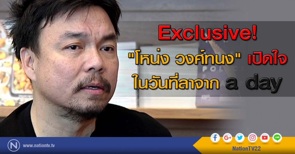 Exclusive! "โหน่ง วงศ์ทนง" เปิดใจ ในวันที่ลาจาก a day Exclusive! "โหน่ง วงศ์ทนง" เปิดใจ ในวันที่ลาจาก a day