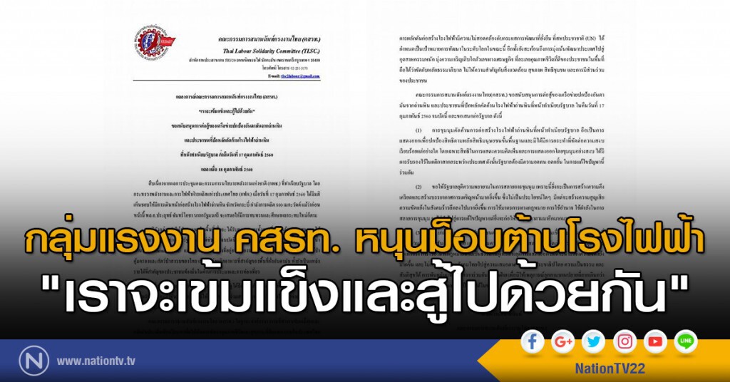 กลุ่มแรงงาน คสรท.หนุนม็อบต้านโรงไฟฟ้า "เราจะเข้มแข็งและสู้ไปด้วยกัน"