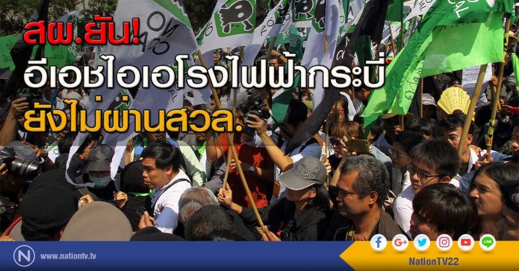 สผ.ยันอีเอชไอเอโรงไฟฟ้ากระบี่ ยังไม่ผ่านสวล. สผ.ยันอีเอชไอเอโรงไฟฟ้ากระบี่ ยังไม่ผ่านสวล.