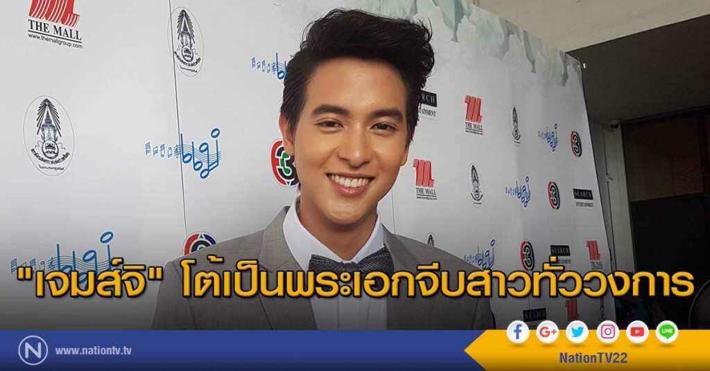 "เจมส์จิ" ปฏิเสธว่าไม่เป็นความจริง เป็นพระเอกจีบสาวทั่ววงการ