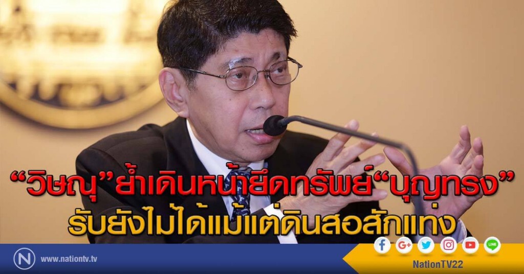 "วิษณุ"ย้ำเดินหน้ายึดทรัพย์"บุญทรง"แต่ยังไม่ได้แม้แต่ดินสอสักแท่ง