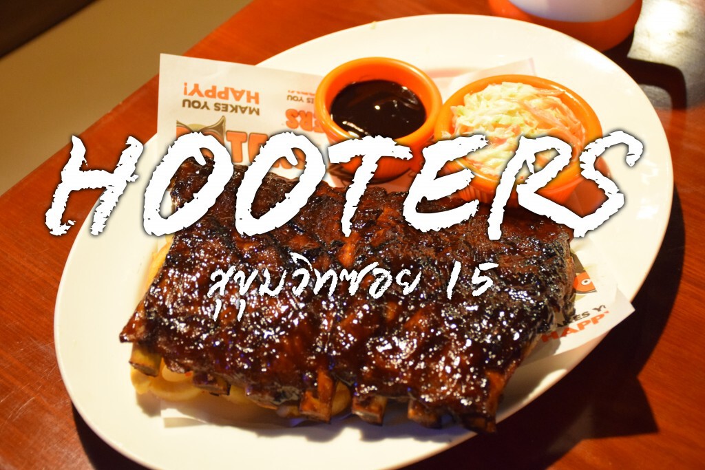  อร่อยปักหมุด : Hooters ร้านอาหารและเครื่องดื่มสไตล์อเมริกัน สุขุมวิท 15