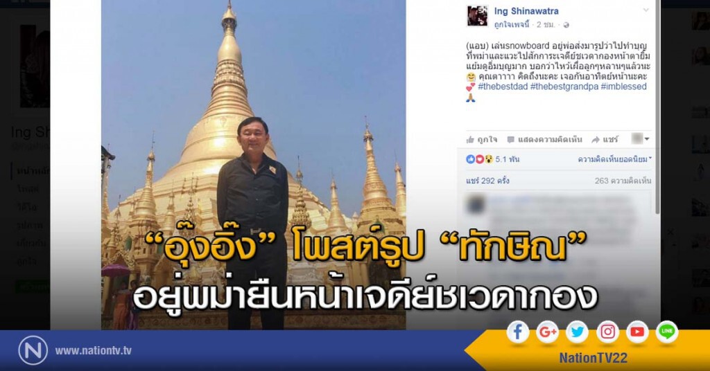 "อุ๊งอิ๊ง" โพสต์รูป "ทักษิณ" อยู่พม่ายืนหน้าเจดีย์ชเวดากอง