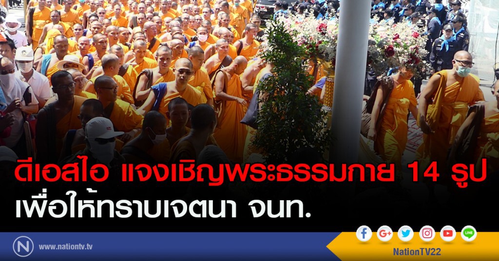 ดีเอสไอ แจงเชิญพระธรรมกาย 14 รูป เพื่อให้ทราบเจตนา จนท. ดีเอสไอ แจงเชิญพระธรรมกาย 14 รูป เพื่อให้ทราบเจตนา จนท.