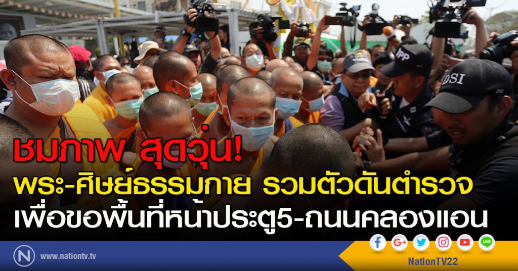 ชมภาพ สุดวุ่น! พระ-ศิษย์ธรรมกาย รวมตัวดันตำรวจ เพื่อขอพื้นที่หน้าประตู5-ถนนคลองแอน ชมภาพ สุดวุ่น! พระ-ศิษย์ธรรมกาย รวมตัวดันตำรวจ เพื่อขอพื้นที่หน้าประตู5-ถนนคลองแอน