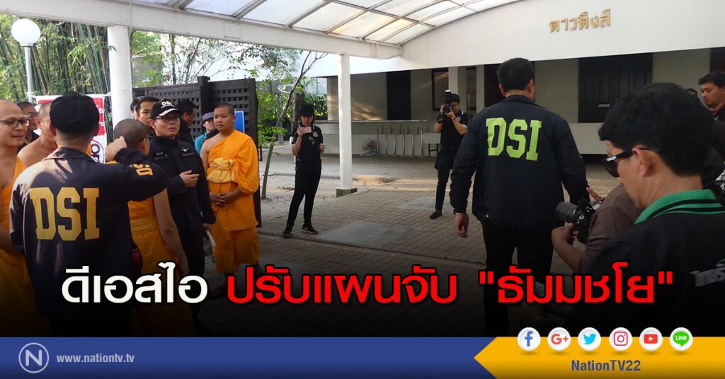 ดีเอสไอ ปรับแผนจับ "ธัมมชโย" ดีเอสไอ ปรับแผนจับ "ธัมมชโย"