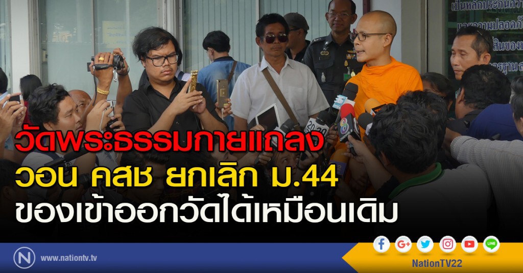 วัดพระธรรมกายแถลงวอน คสช ยกเลิก ม.44 ของเข้าออกวัดได้เหมือนเดิม