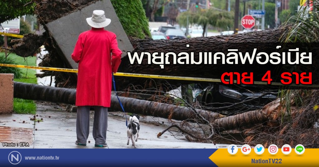 พายุถล่มแคลิฟอร์เนียตาย 4 ราย พายุถล่มแคลิฟอร์เนียตาย 4 ราย