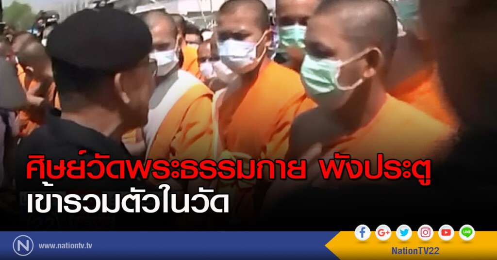 ศิษย์วัดพระธรรมกายพังประตู เข้ารวมตัวในวัด ศิษย์วัดพระธรรมกายพังประตู เข้ารวมตัวในวัด