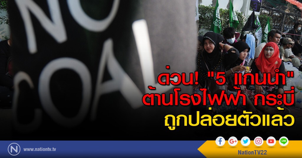 ด่วน! "5 แกนนำ"ต้านโรงไฟฟ้า กระบี่ ถูกปล่อยตัวแล้ว ด่วน! "5 แกนนำ"ต้านโรงไฟฟ้า กระบี่ ถูกปล่อยตัวแล้ว