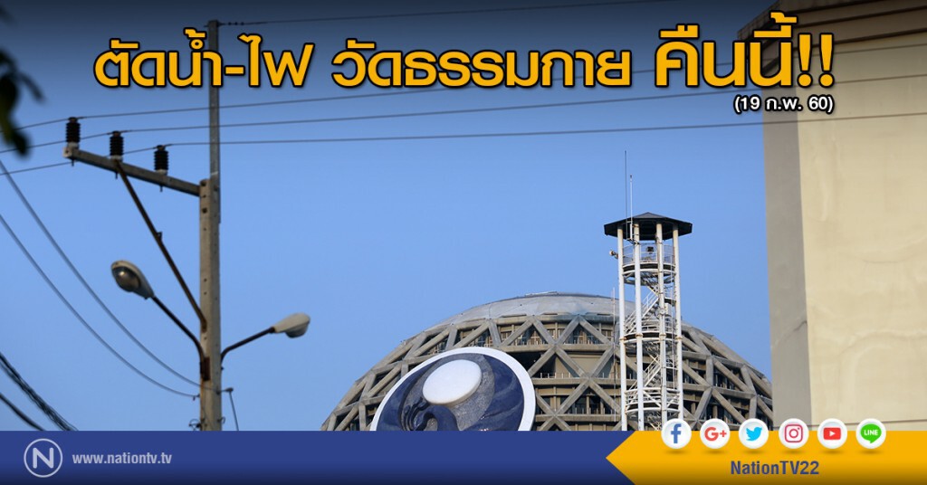 ตัดน้ำตัดไฟวัดธรรมกาย คืนนี้!! ตัดน้ำตัดไฟวัดธรรมกาย คืนนี้!!