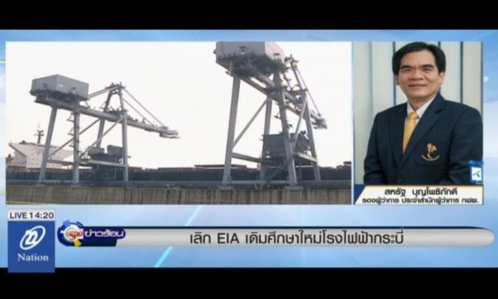 เลิก EIA เดิมศึกษาใหม่โรงไฟฟ้ากระบี่ เลิก EIA เดิมศึกษาใหม่โรงไฟฟ้ากระบี่