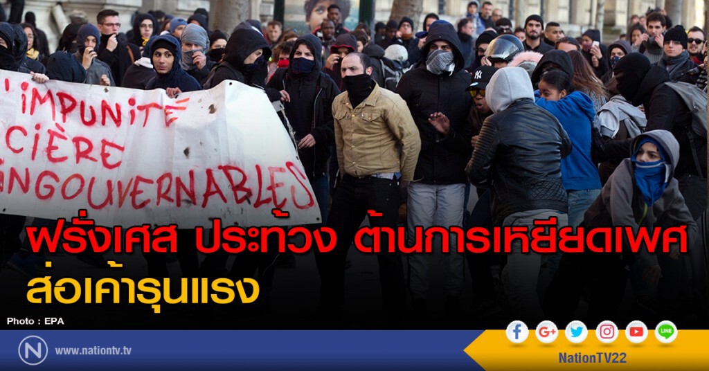 ฝรั่งเศส ประท้วง ต้านการเหยียดเพศ ส่อเค้ารุนแรง ฝรั่งเศส ประท้วง ต้านการเหยียดเพศ ส่อเค้ารุนแรง