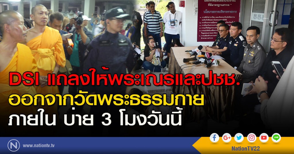 DSI แถลงให้พระเณรและปชช. ออกจากวัดพระธรรมกายภายใน บ่าย 3 โมงวันนี้