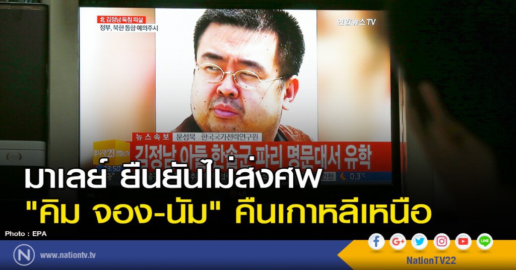 มาเลย์ ยืนยันไม่ส่งศพ "คิม จอง-นัม" คืนเกาหลีเหนือ มาเลย์ ยืนยันไม่ส่งศพ "คิม จอง-นัม" คืนเกาหลีเหนือ