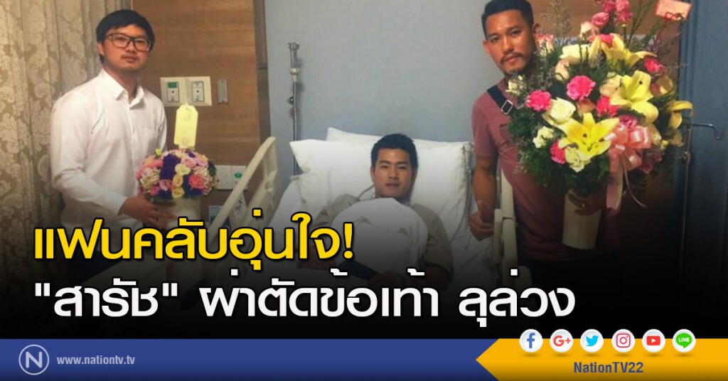 แฟนคลับอุ่นใจ! "สารัช" ผ่าตัดข้อเท้าลุล่วง แฟนคลับอุ่นใจ! "สารัช" ผ่าตัดข้อเท้าลุล่วง