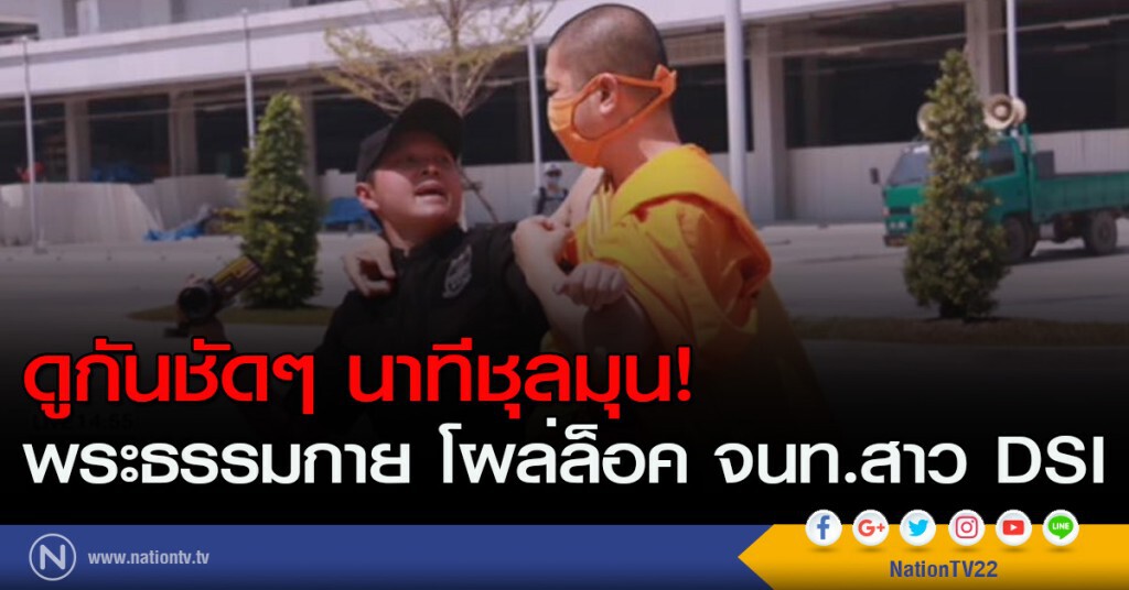 ดูกันชัดๆ นาทีชุลมุน! พระธรรมกาย โผล่ล็อค จนท.สาว DSI