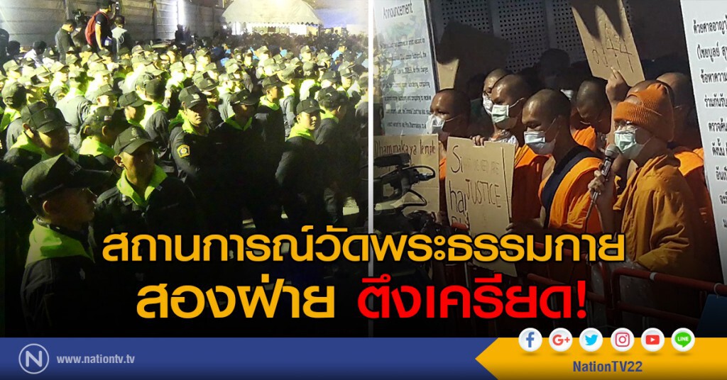 สถานการณ์วัดพระธรรมกายสองฝ่าย ตึงเครียด! สถานการณ์วัดพระธรรมกายสองฝ่าย ตึงเครียด!