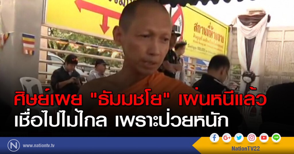 ศิษย์เผย "ธัมมชโย" เผ่นหนีแล้วเชื่อไปไม่ไกล เพราะป่วยหนัก ศิษย์เผย "ธัมมชโย" เผ่นหนีแล้วเชื่อไปไม่ไกล เพราะป่วยหนัก