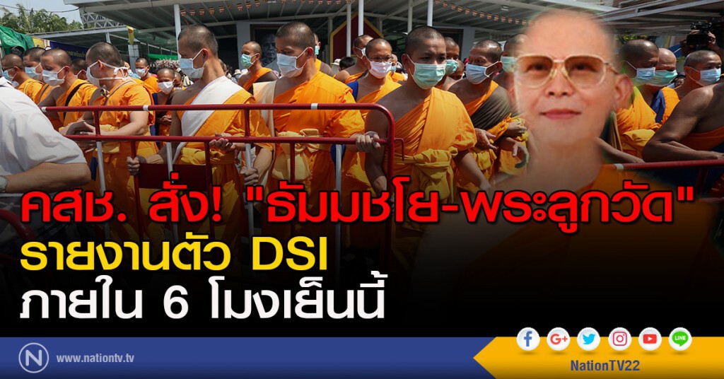 คสช. สั่ง! "ธัมมชโย-พระลูกวัด" รายงานตัว DSI ภายใน 6 โมงเย็นนี้ คสช. สั่ง! "ธัมมชโย-พระลูกวัด" รายงานตัว DSI ภายใน 6 โมงเย็นนี้