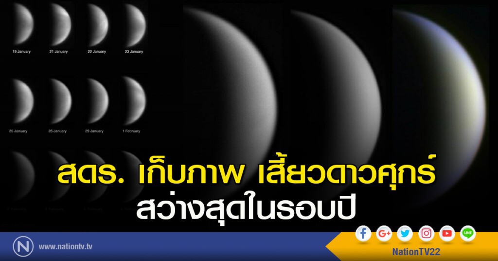 สดร.เก็บภาพเสี้ยวดาวศุกร์ สว่างสุดในรอบปี สดร.เก็บภาพเสี้ยวดาวศุกร์ สว่างสุดในรอบปี