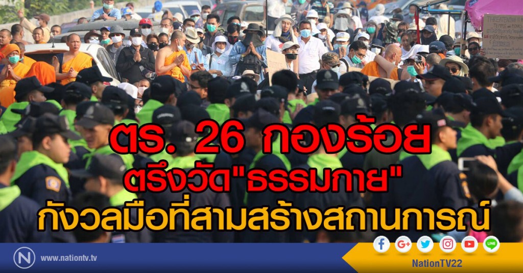 ตร. 26 กองร้อย ตรึง "ธรรมกาย"
กังวลมือที่สามสร้างสถานการณ์ ตร. 26 กองร้อย ตรึง "ธรรมกาย"
กังวลมือที่สามสร้างสถานการณ์