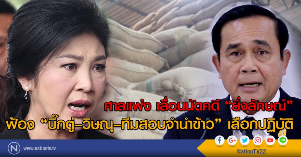 ศาลแพ่ง เลื่อนนัดคดี "ยิ่งลักษณ์" ฟ้อง "บิ๊กตู่–วิษณุ–ทีมสอบจำนำข้าว " เลือกปฏิบัติ