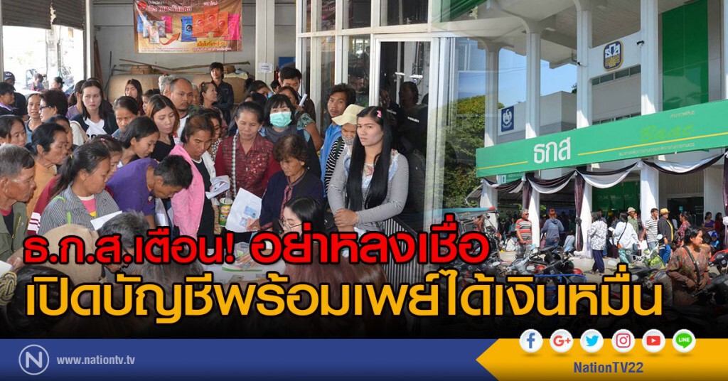 ธ.ก.ส.เตือน!
อย่าหลงเชื่อเปิดบัญชีพร้อมเพย์ได้เงินหมื่น