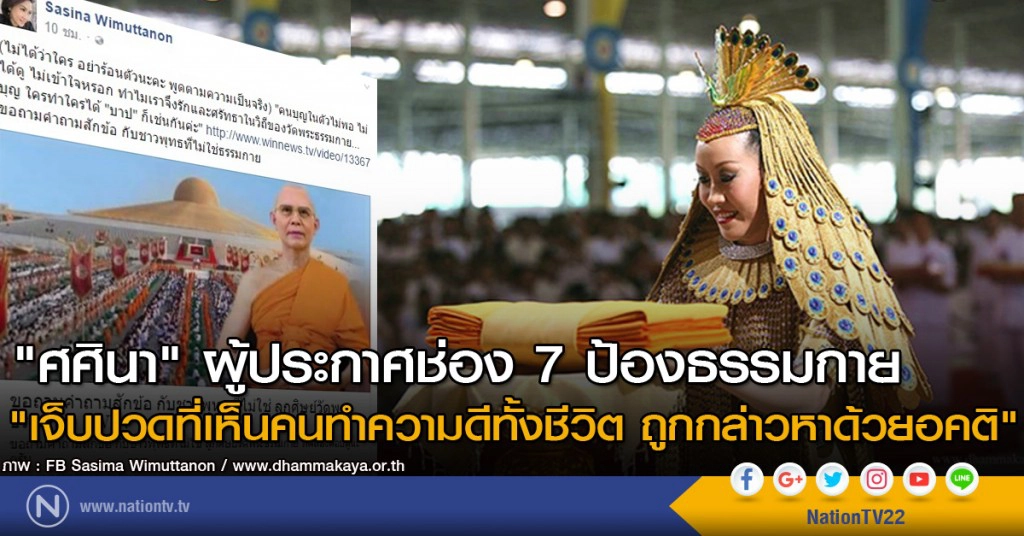 "ศศินา" ผู้ประกาศช่อง 7 ป้องธรรมกาย