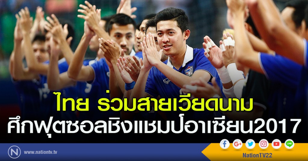 ไทยร่วมสายเวียดนาม ศึกฟุตซอลชิงแชมป์อาเซียน2017 ไทยร่วมสายเวียดนาม ศึกฟุตซอลชิงแชมป์อาเซียน2017