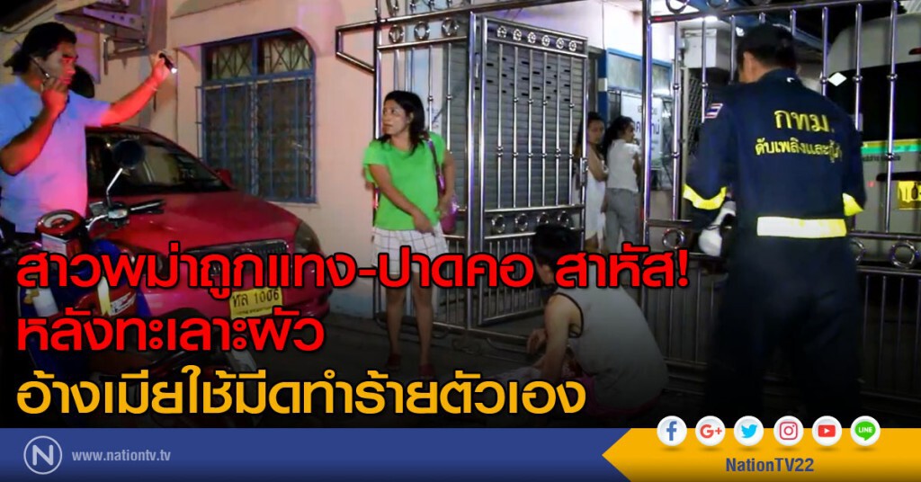 สาวพม่าถูกแทง-ปาดคอสาหัสหลังทะเลาะผัว-อ้างเมียใช้มีดทำร้ายตัวเอง