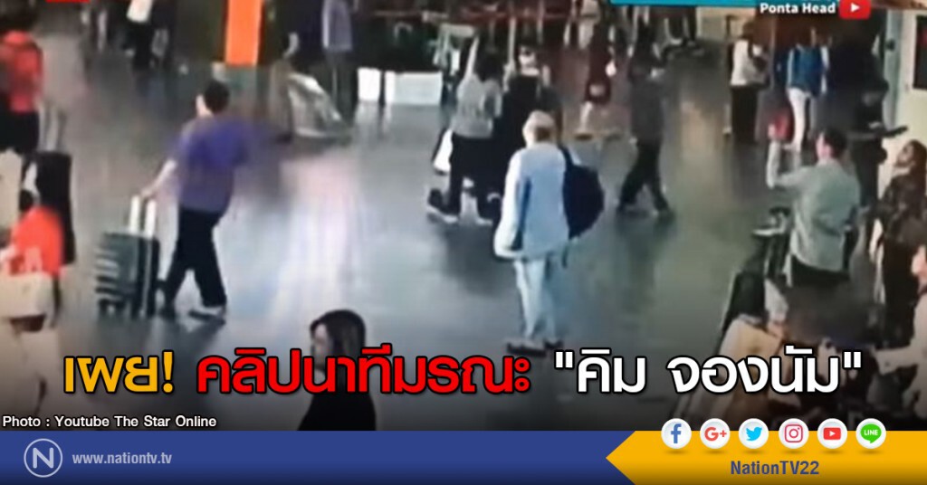 เผย! คลิปนาทีมรณะ" คิม จองนัม" เผย! คลิปนาทีมรณะ" คิม จองนัม"