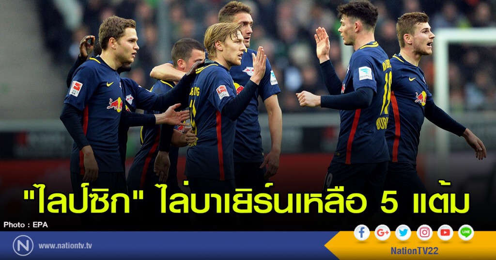 "ไลป์ซิก" ฟอร์มเยี่ยม! ไล่บาเยิร์นเหลือ 5 แต้ม "ไลป์ซิก" ฟอร์มเยี่ยม! ไล่บาเยิร์นเหลือ 5 แต้ม