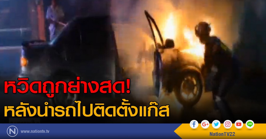 หนุ่มหวิดถูกย่างสดหลังนำรถไปติดตั้งแก๊ส หนุ่มหวิดถูกย่างสดหลังนำรถไปติดตั้งแก๊ส